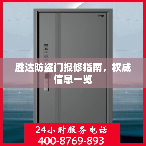 胜达防盗门报修指南，权威信息一览