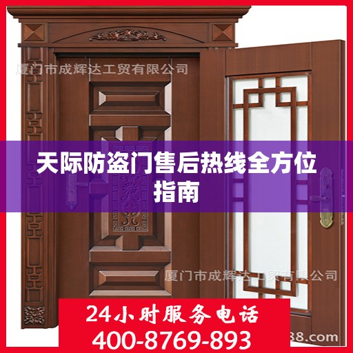 天际防盗门售后热线全方位指南