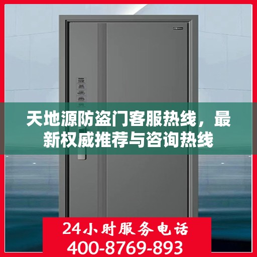 天地源防盗门客服热线，最新权威推荐与咨询热线
