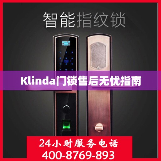 Klinda门锁售后无忧指南