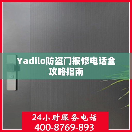 Yadilo防盗门报修电话全攻略指南