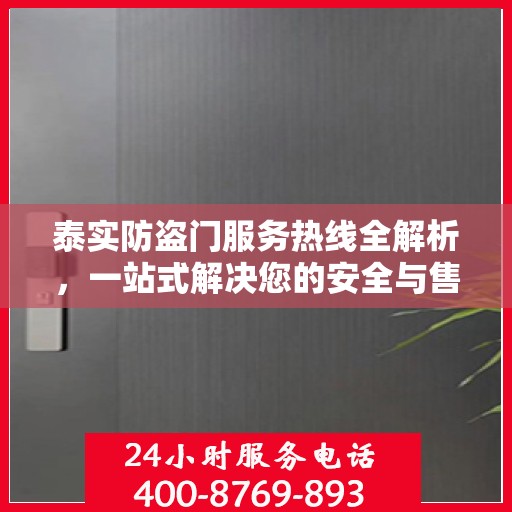 泰实防盗门服务热线全解析，一站式解决您的安全与售后问题