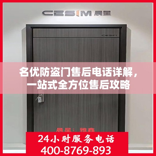 名优防盗门售后电话详解，一站式全方位售后攻略