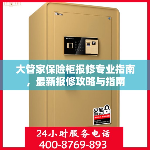 大管家保险柜报修专业指南，最新报修攻略与指南