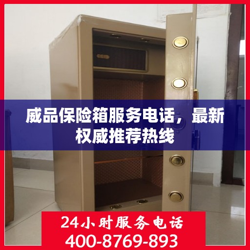 威品保险箱服务电话，最新权威推荐热线