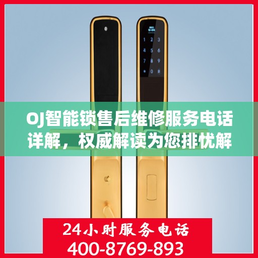 OJ智能锁售后维修服务电话详解，权威解读为您排忧解难