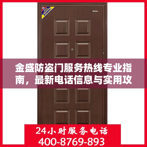 金盛防盗门服务热线专业指南，最新电话信息与实用攻略