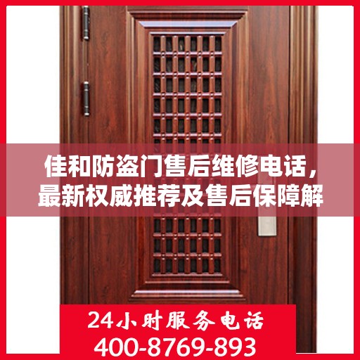 佳和防盗门售后维修电话，最新权威推荐及售后保障解读