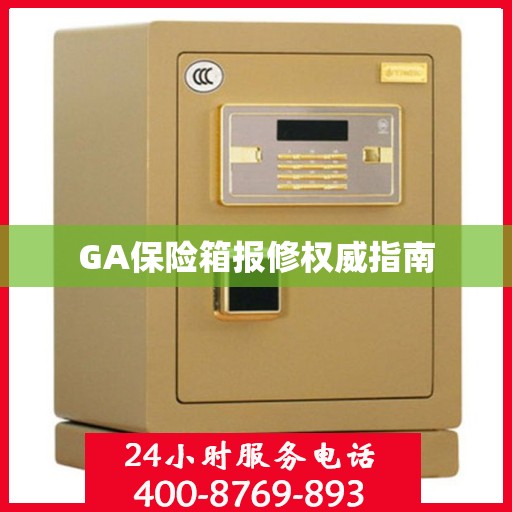 GA保险箱报修权威指南
