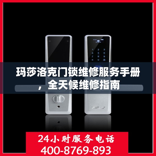 玛莎洛克门锁维修服务手册，全天候维修指南