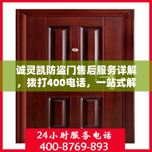 诚灵凯防盗门售后服务详解，拨打400电话，一站式解决您的需求