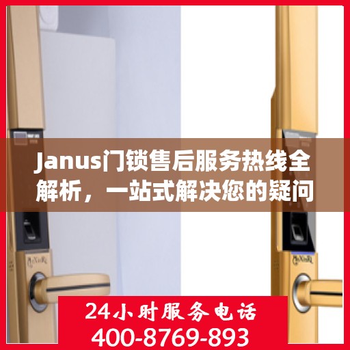 Janus门锁售后服务热线全解析，一站式解决您的疑问和需求