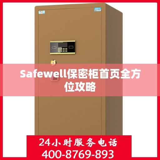 Safewell保密柜首页全方位攻略