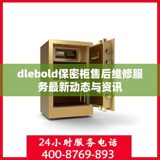 dlebold保密柜售后维修服务最新动态与资讯