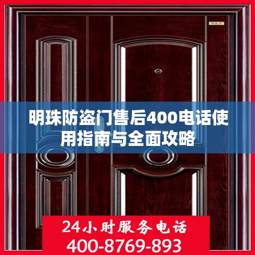 明珠防盗门售后400电话使用指南与全面攻略