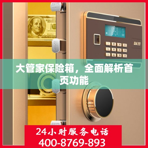 大管家保险箱，全面解析首页功能