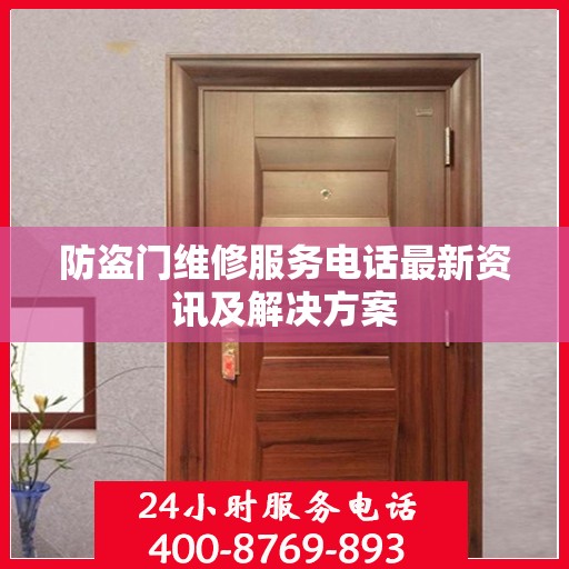 防盗门维修服务电话最新资讯及解决方案