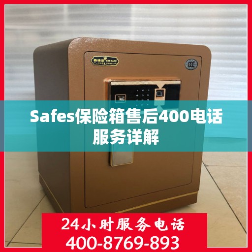 Safes保险箱售后400电话服务详解