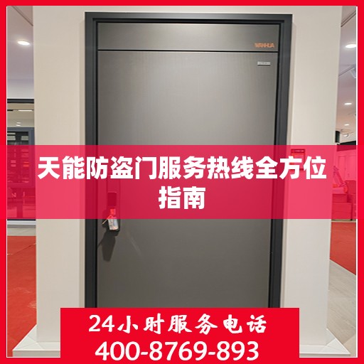 天能防盗门服务热线全方位指南