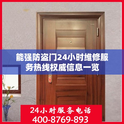 能强防盗门24小时维修服务热线权威信息一览