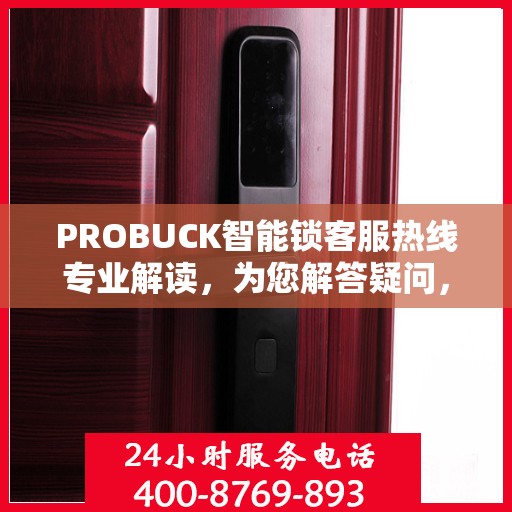 PROBUCK智能锁客服热线专业解读，为您解答疑问，保障您的安全锁务需求