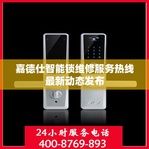 嘉德仕智能锁维修服务热线最新动态发布