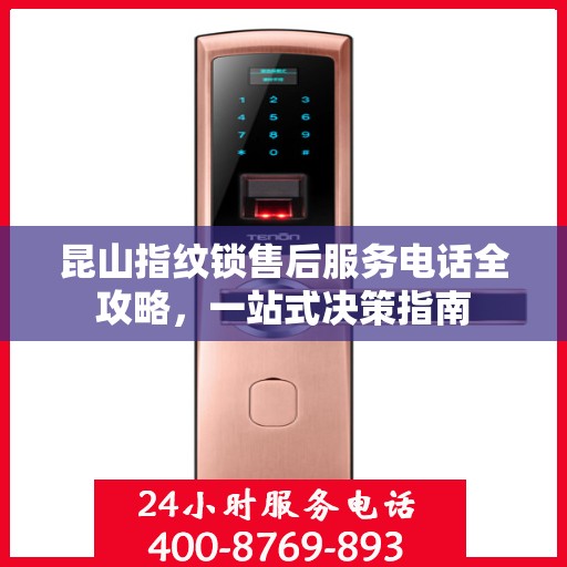 昆山指纹锁售后服务电话全攻略，一站式决策指南