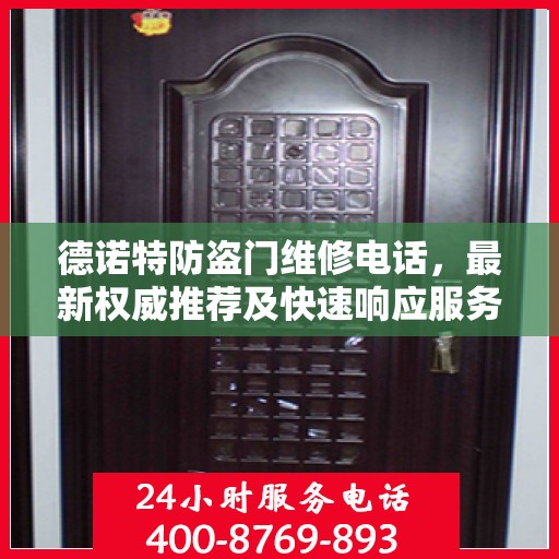 德诺特防盗门维修电话，最新权威推荐及快速响应服务指南