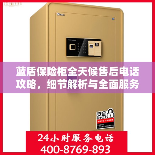 蓝盾保险柜全天候售后电话攻略，细节解析与全面服务体验