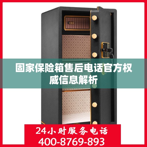 固家保险箱售后电话官方权威信息解析