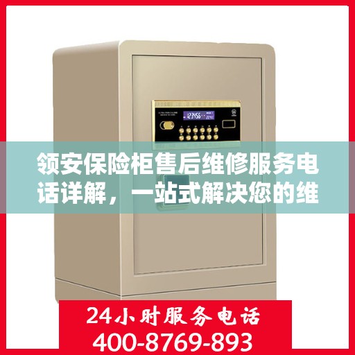 领安保险柜售后维修服务电话详解，一站式解决您的维修需求