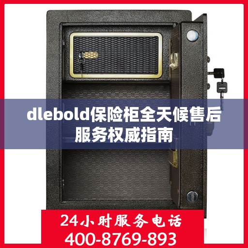 dlebold保险柜全天候售后服务权威指南
