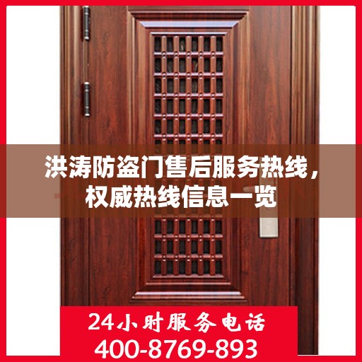 洪涛防盗门售后服务热线，权威热线信息一览