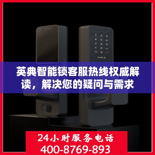 英典智能锁客服热线权威解读，解决您的疑问与需求