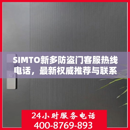 SIMTO新多防盗门客服热线电话，最新权威推荐与联系方式
