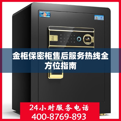 金柜保密柜售后服务热线全方位指南