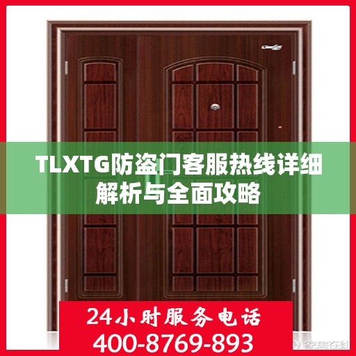 TLXTG防盗门客服热线详细解析与全面攻略