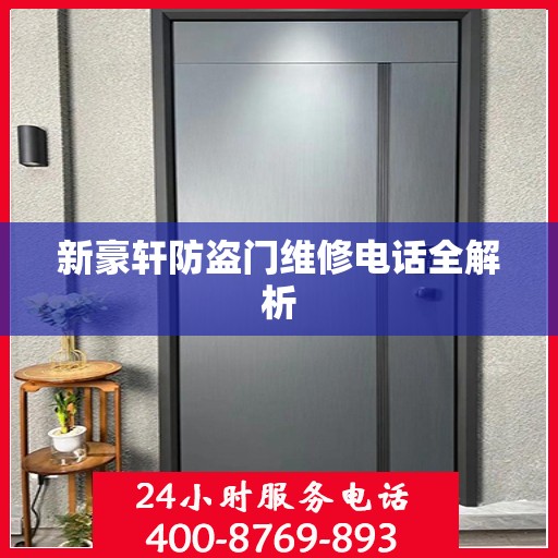 新豪轩防盗门维修电话全解析