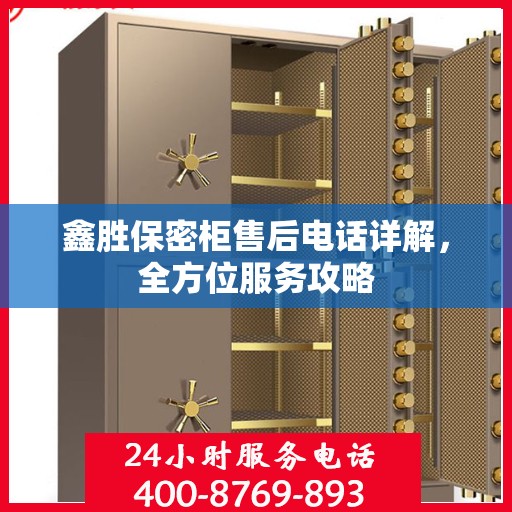 鑫胜保密柜售后电话详解，全方位服务攻略