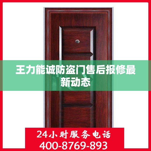 王力能诚防盗门售后报修最新动态