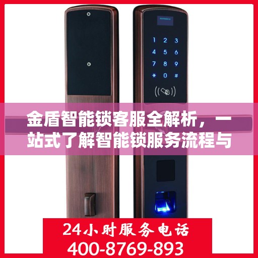 金盾智能锁客服全解析，一站式了解智能锁服务流程与售后支持