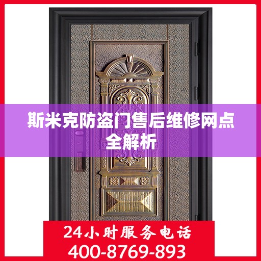 斯米克防盗门售后维修网点全解析