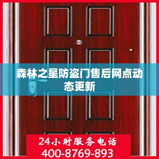 森林之星防盗门售后网点动态更新