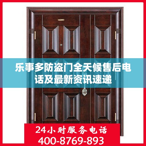 乐事多防盗门全天候售后电话及最新资讯速递