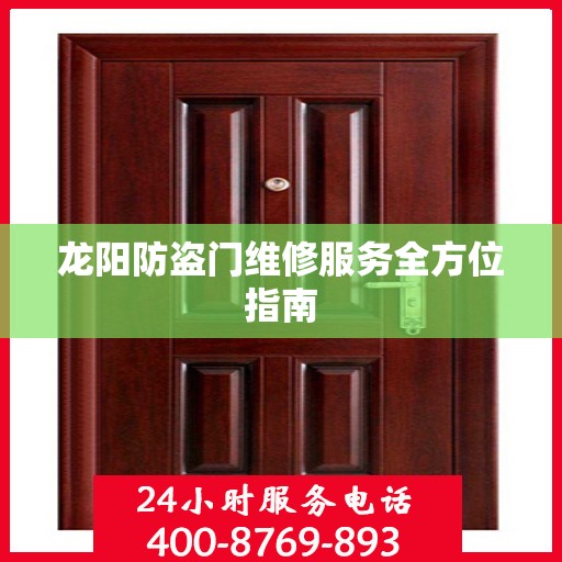 龙阳防盗门维修服务全方位指南