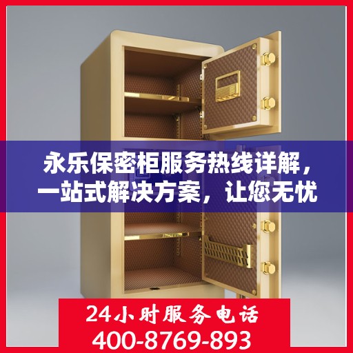 永乐保密柜服务热线详解，一站式解决方案，让您无忧使用