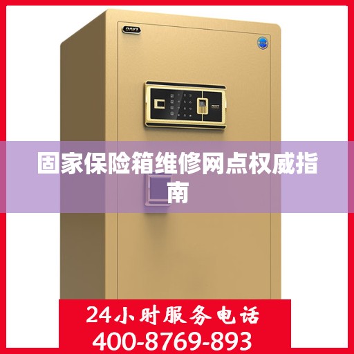 固家保险箱维修网点权威指南