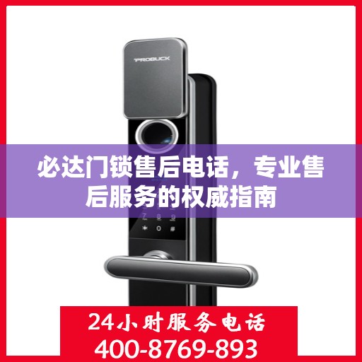 必达门锁售后电话，专业售后服务的权威指南