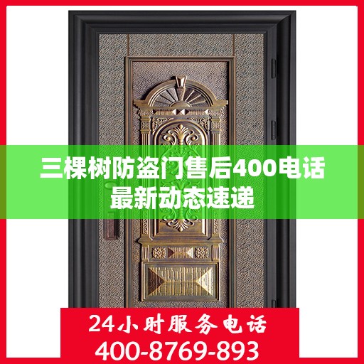三棵树防盗门售后400电话最新动态速递