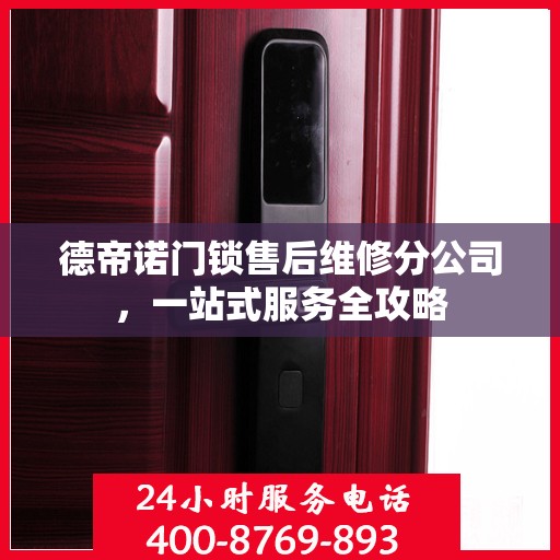 德帝诺门锁售后维修分公司，一站式服务全攻略